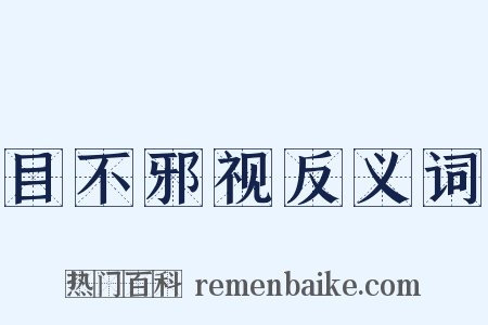 目不邪视反义词是什么意思的图片